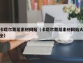 嘉兴卡塔尔舞蹈素材网站（卡塔尔舞蹈素材网站大全）
