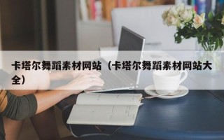 嘉兴卡塔尔舞蹈素材网站（卡塔尔舞蹈素材网站大全）