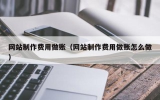 嘉兴网站制作费用做账（网站制作费用做账怎么做）