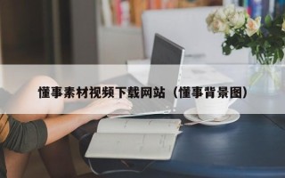 嘉兴懂事素材视频下载网站（懂事背景图）