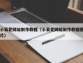 嘉兴小菊花网站制作教程（小菊花网站制作教程图片）