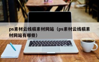 嘉兴ps素材云线稿素材网站（ps素材云线稿素材网站有哪些）