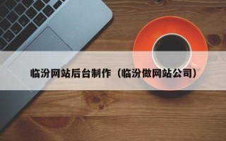 嘉兴临汾网站后台制作（临汾做网站公司）