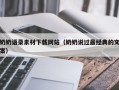 嘉兴奶奶语录素材下载网站（奶奶说过最经典的文案）