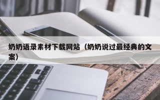 嘉兴奶奶语录素材下载网站（奶奶说过最经典的文案）