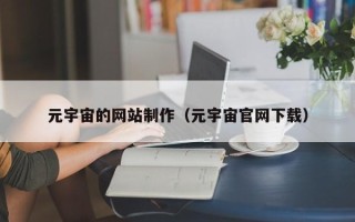 嘉兴元宇宙的网站制作（元宇宙官网下载）
