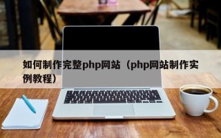 嘉兴如何制作完整php网站（php网站制作实例教程）