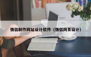 嘉兴情侣制作网站设计软件（情侣网页设计）