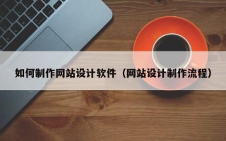 嘉兴如何制作网站设计软件（网站设计制作流程）