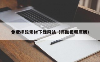 嘉兴免费摔跤素材下载网站（摔跤视频原版）