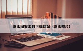 嘉兴嘉禾图案素材下载网站（嘉禾照片）