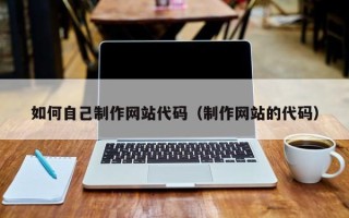 嘉兴如何自己制作网站代码（制作网站的代码）