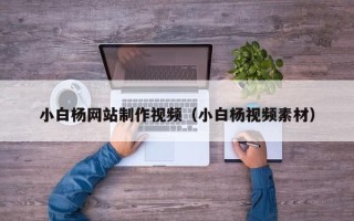 嘉兴小白杨网站制作视频（小白杨视频素材）