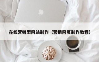 嘉兴在线营销型网站制作（营销网页制作教程）