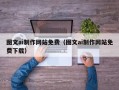 嘉兴图文ai制作网站免费（图文ai制作网站免费下载）