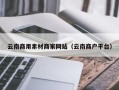 嘉兴云南商用素材商家网站（云南商户平台）
