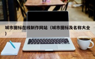 嘉兴城市图标在线制作网站（城市图标及名称大全）