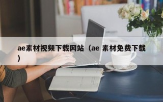 嘉兴ae素材视频下载网站（ae 素材免费下载）