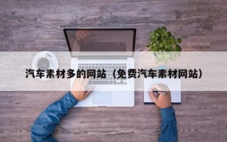 嘉兴汽车素材多的网站（免费汽车素材网站）