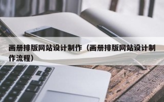 嘉兴画册排版网站设计制作（画册排版网站设计制作流程）