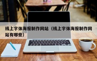 嘉兴线上字体海报制作网站（线上字体海报制作网站有哪些）