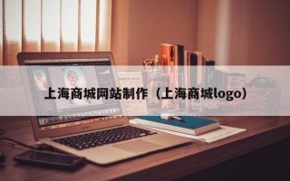嘉兴上海商城网站制作（上海商城logo）