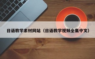 嘉兴日语教学素材网站（日语教学视频全集中文）