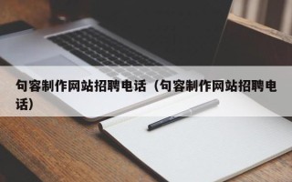 嘉兴句容制作网站招聘电话（句容制作网站招聘电话）