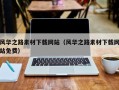 嘉兴风华之路素材下载网站（风华之路素材下载网站免费）