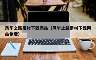 嘉兴风华之路素材下载网站（风华之路素材下载网站免费）