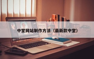 嘉兴中堂网站制作方法（最新款中堂）