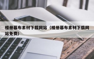 嘉兴相册幕布素材下载网站（相册幕布素材下载网站免费）